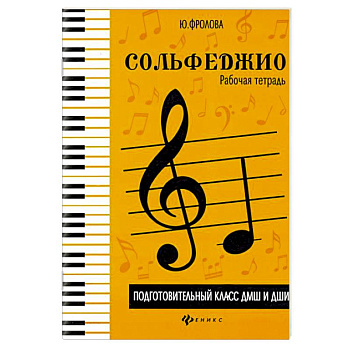 Сольфеджио: рабочая тетрадь: подг.класс ДМШ и ДШИ