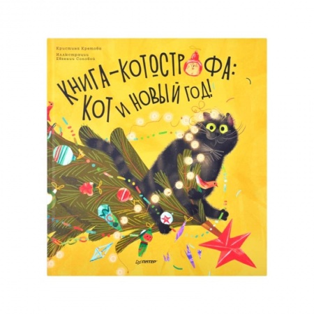 Сказки, книга Книга-котострофа: Кот и Новый год! Полезные сказки купить по скидке