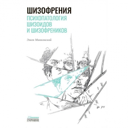 Психиатрия. Психопатология. Сексопатология, книга Шизофрения. Психопатология шизоидов и шизофреников купить по скидке