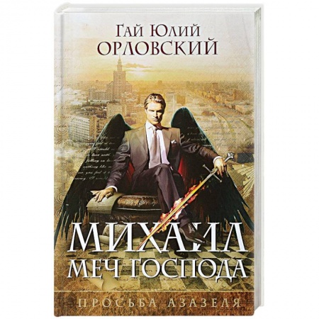 Русское фэнтези, книга Михаил, Меч Господа. Книга первая. Просьба Азазеля купить по скидке