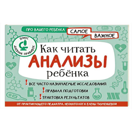 Детские болезни. Основные сведения, книга Как читать анализы ребенка купить по скидке