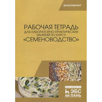 Рабочая тетрадь для лабораторно-практических занятий по курсу «Семеноводство»