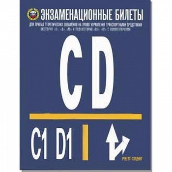 Экзаменационные билеты для приёма теоретических экзаменов на право управления транспортными средствами категорий C, D и подкатегорий C1 и D1. 2019