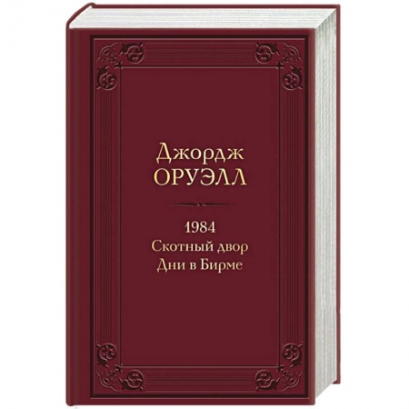 Зарубежная классика, книга 1984. Скотный двор. Дни в Бирме купить по скидке