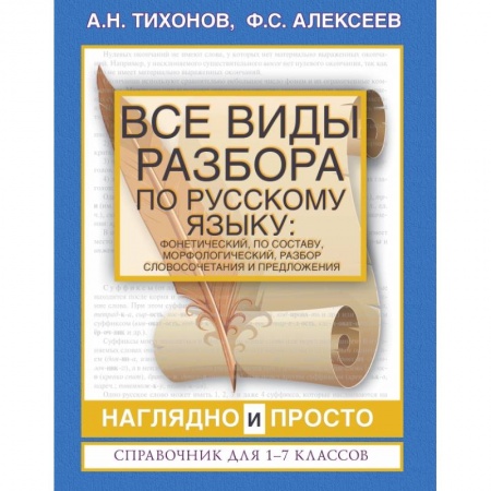 Русский язык, книга Все виды разбора по русскому языку: фонетический, по составу, морфологический, разбор словосочетания и предложения купить по скидке