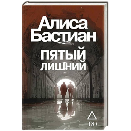 Триллеры, книга Пятый лишний купить по скидке