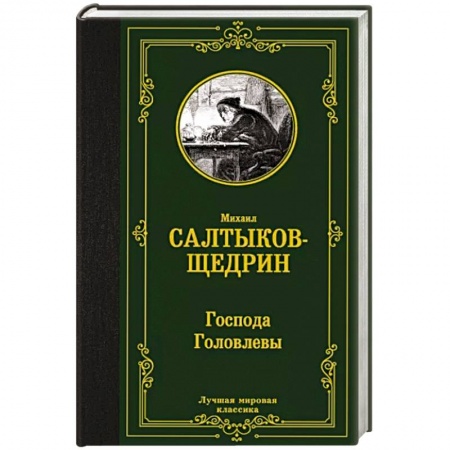 Русская классика, книга Господа Головлевы купить по скидке