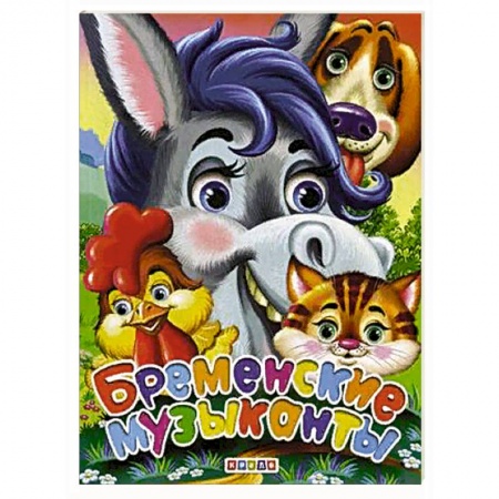 Сказки отечественных писателей, книга Бременские музыканты купить по скидке