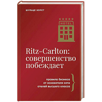 Ritz-Carlton: совершенство побеждает