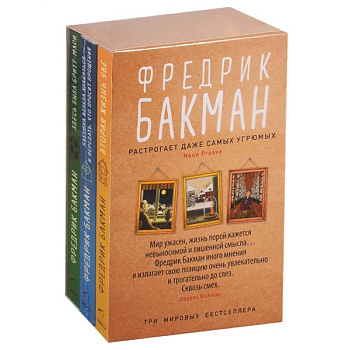 Здесь была Бритт-Мари. Бабушка велела кланяться и передать, что просит прощения. Вторая жизнь Уве (комплект из 3-х книг) Здесь была Бритт-Мари. Бабушка велела кланяться и передать, что просит прощения. Вторая жизнь Уве (комплект из 3-х книг)