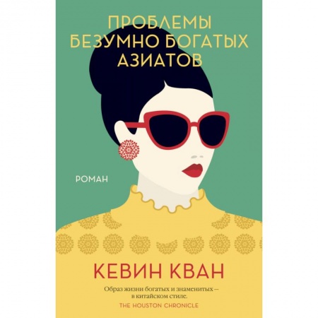 Зарубежная поэзия, книга Проблемы безумно богатых азиатов купить по скидке