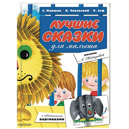 Сказки отечественных писателей, книга Лучшие сказки для малыша купить по скидке