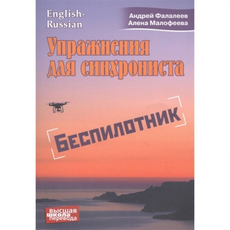 Иностранные языки, книга Упражнение для синхрониста. Беспилотник. купить по скидке
