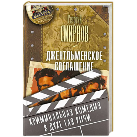 Боевики, военные, книга Джентльменское соглашение купить по скидке