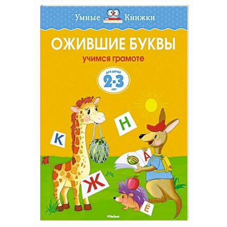 Книги, книга Ожившие буквы. Учимся грамоте купить по скидке