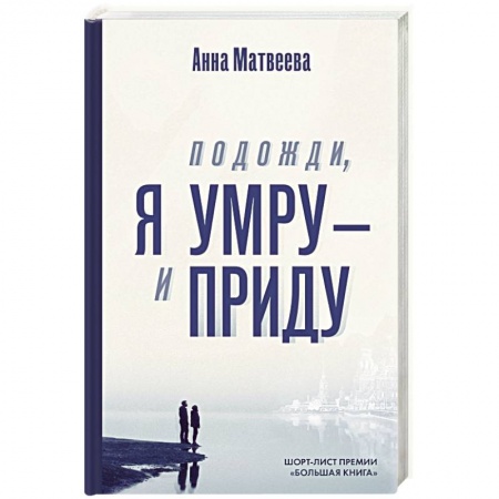 Русская современная проза, книга Подожди, я умру – и приду купить по скидке