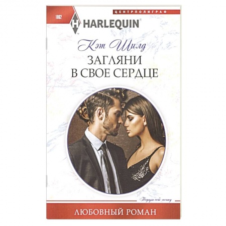 Зарубежный любовный роман, книга Загляни в свое сердце купить по скидке