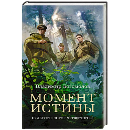 Военный роман, книга Момент истины (В августе сорок четвертого…) купить по скидке
