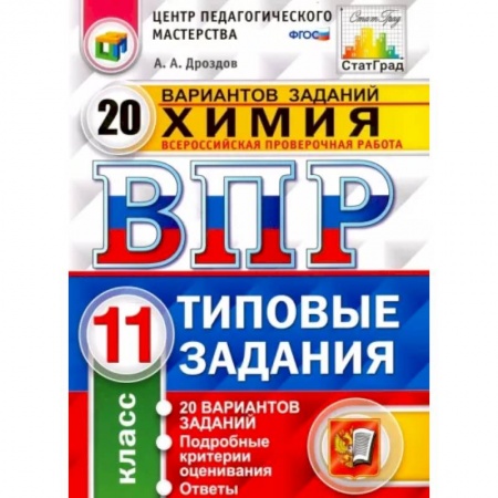 Химия, книга Химия. 11 класс. ВПР. 20 варианотв. Типовые задания. ФГОС купить по скидке