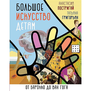 Большое искусство детям: от барокко до Ван Гога Большое искусство детям: от барокко до Ван Гога