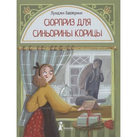 Повести и рассказы о детях, книга Сюрприз для Синьорины Корицы купить по скидке