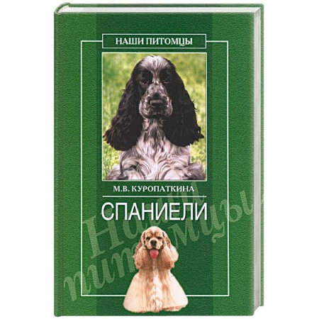 Книги, книга Спаниэли купить по скидке