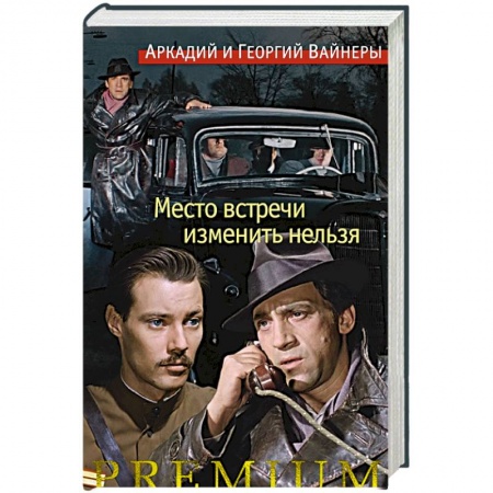Русская современная проза, книга Место встречи изменить нельзя +с/о купить по скидке