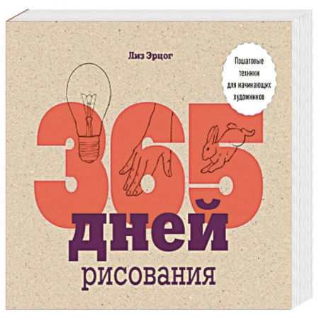 Основы рисования и живописи, книга 365 дней рисования. Пошаговые техники для начинающих художников купить по скидке