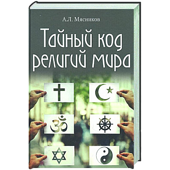 Тайный код религий мира