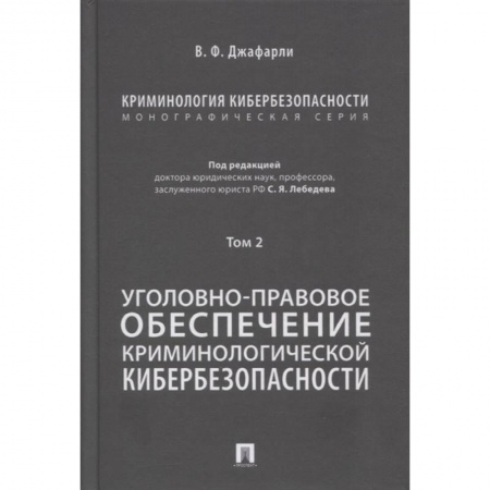 Право. Юриспруденция, книга Криминология кибербезопасности. Том 2. Уголовно-правовое обеспечение криминологической кибербезопасн купить по скидке