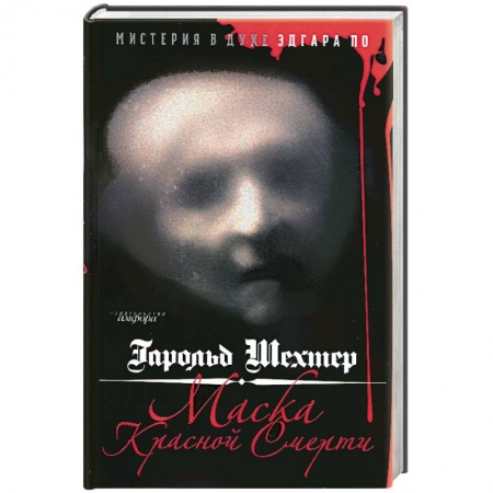 Книги, книга Маска Красной Смерти купить по скидке