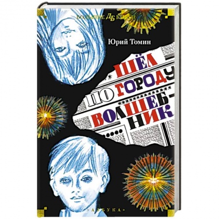 Мистика. Фантастика. Фэнтези, книга Шел по городу волшебник купить по скидке