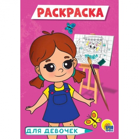 Раскраски, книга Для девочек купить по скидке