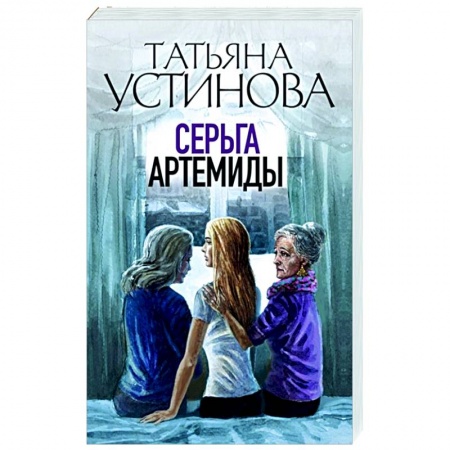 Отечественный женский детектив, книга Серьга Артемиды купить по скидке