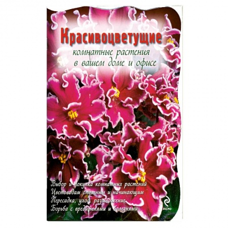Книги, книга Красивоцветущие комнатные растения купить по скидке