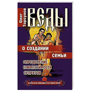 Веды о создании семьи. Определение совместимости супругов