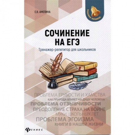 Русский язык. Учебные пособия, книга Сочинение на ЕГЭ. Тренажер-репетитор для школьников купить по скидке