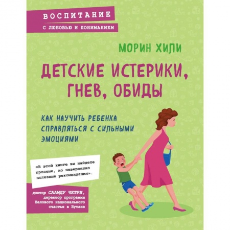 Психология личности, книга Детские истерики, гнев, обиды. Как научить ребенка справляться с сильными эмоциями купить по скидке