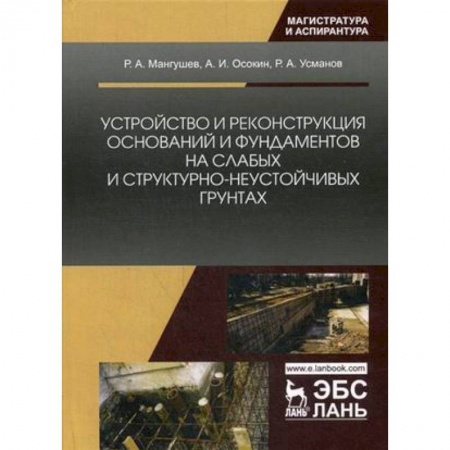 Теоретические основы строительства, книга Устройство и реконструкция оснований и фундаментов на слабых и структурно-неустойчивых грунтах: Монография купить по скидке