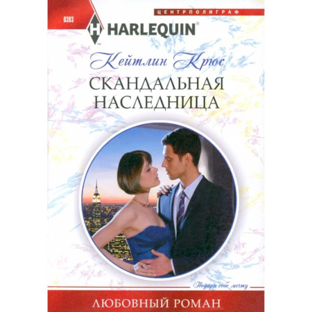 Зарубежный любовный роман, книга Скандальная наследница купить по скидке