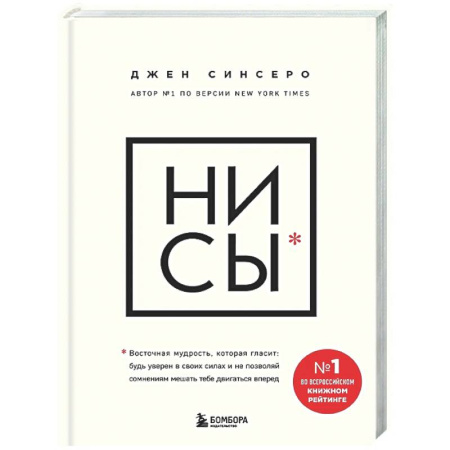 Психологическая практика, книга НИ СЫ. Будь уверен в своих силах и не позволяй сомнениям мешать тебе двигаться вперед купить по скидке