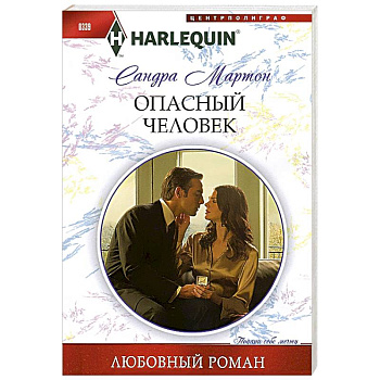 Опасный человек Опасный человек