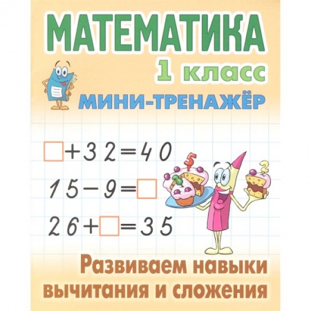 Математика. Алгебра. Геометрия, книга Математика. 1 класс. Развиваем навыки вычитания и сложения купить по скидке