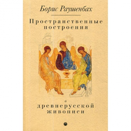 Изобразительное искусство, книга Пространственные построения в древнерусской живописи купить по скидке