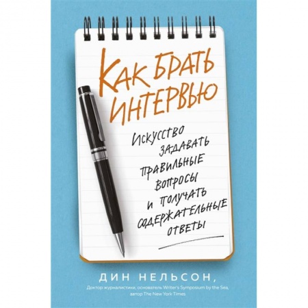 Деловое общение и этикет, книга Как брать интервью. Искусство задавать правильные вопросы и получать содержательные ответы купить по скидке