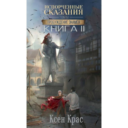 Зарубежное фэнтези, книга Испорченные сказания. Том 4. Пробуждение знамен. Книга 2 купить по скидке