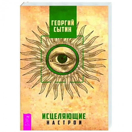 Другие эзотерические учения, книга Исцеляющие настрои купить по скидке