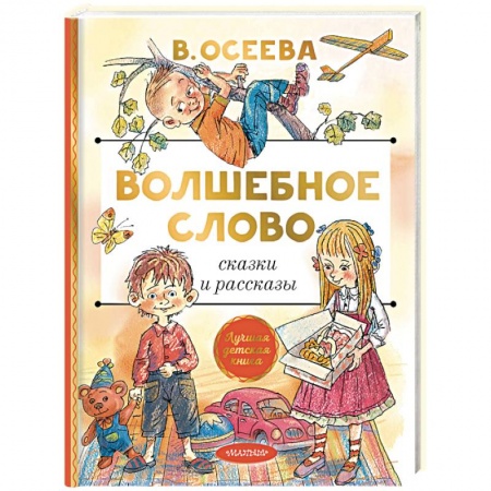 Повести и рассказы о детях, книга Волшебное слово. Сказки и рассказы купить по скидке