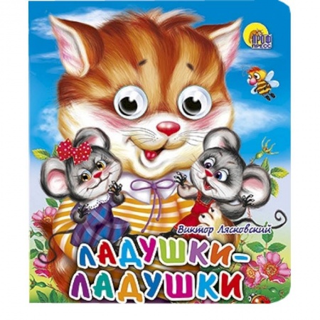Книги, книга Ладушки-ладушки (кошка) купить по скидке