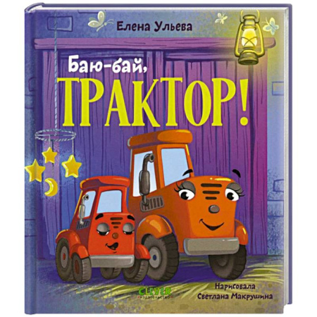 Сказки отечественных писателей, книга Баю-бай, трактор! купить по скидке